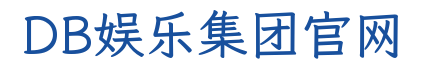 DB娱乐集团官网